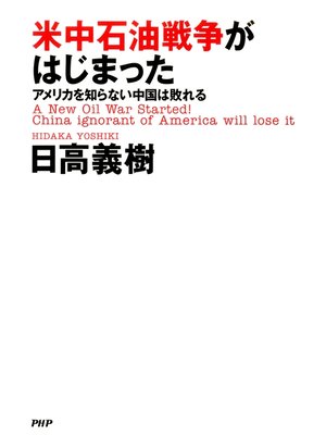 cover image of 米中石油戦争がはじまった　アメリカを知らない中国は敗れる